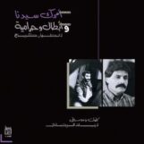 Rahbani, Ziad: Amrak Seedna & Abtal Wa Harameyah [LP]